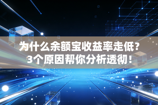 为什么余额宝收益率走低？3个原因帮你分析透彻！