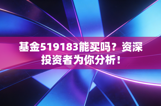 基金519183能买吗？资深投资者为你分析！