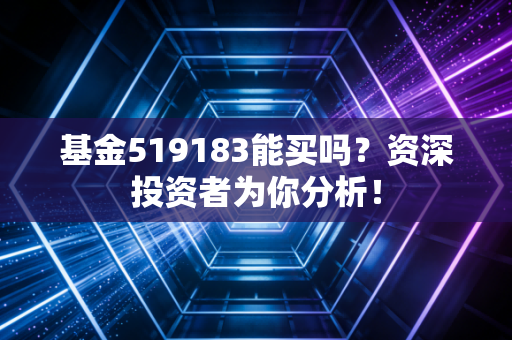 基金519183能买吗？资深投资者为你分析！