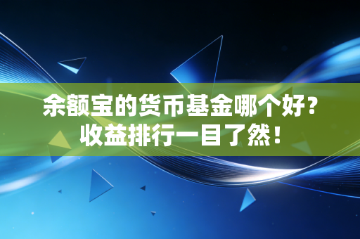 余额宝的货币基金哪个好?收益排行一目了然!