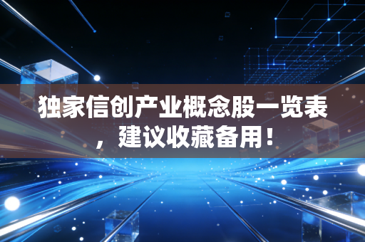独家信创产业概念股一览表，建议收藏备用！