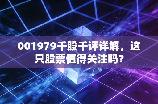001979千股千评详解，这只股票值得关注吗？