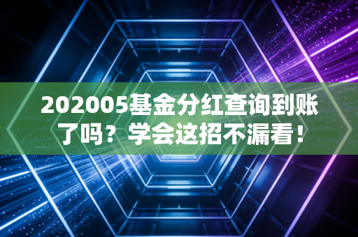 202005基金分红查询到账了吗？学会这招不漏看！