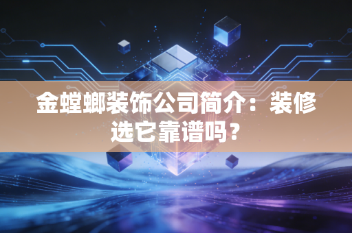 金螳螂装饰公司简介：装修选它靠谱吗？