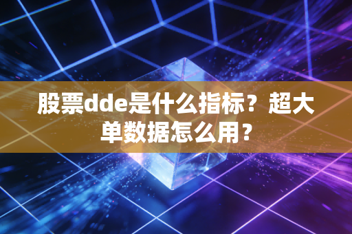 股票dde是什么指标？超大单数据怎么用？