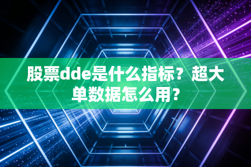 股票dde是什么指标？超大单数据怎么用？