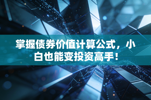 掌握债券价值计算公式，小白也能变投资高手！