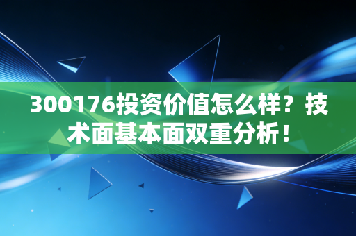 300176投资价值怎么样？技术面基本面双重分析！