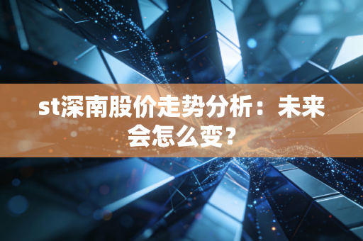 st深南股价走势分析：未来会怎么变？