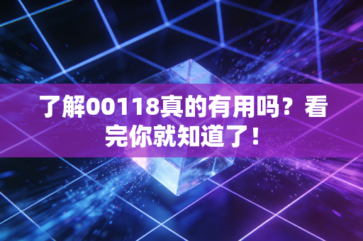 了解00118真的有用吗？看完你就知道了！