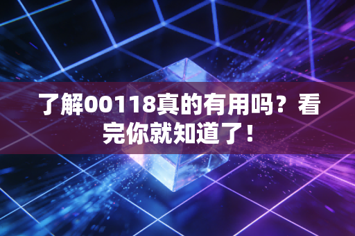 了解00118真的有用吗？看完你就知道了！