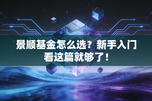 景顺基金怎么选？新手入门看这篇就够了！