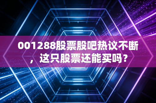 001288股票股吧热议不断,这只股票还能买吗?