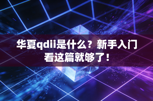 华夏qdii是什么？新手入门看这篇就够了！
