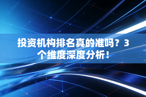 投资机构排名真的准吗?3个维度深度分析!