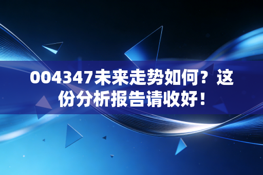 004347未来走势如何？这份分析报告请收好！