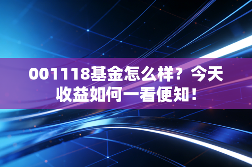 001118基金怎么样？今天收益如何一看便知！