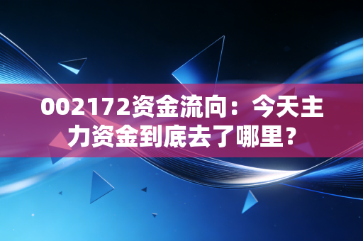002172资金流向：今天主力资金到底去了哪里？