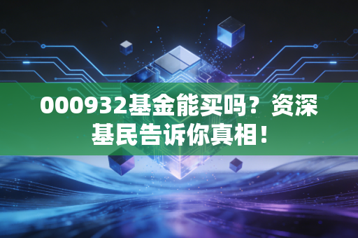 000932基金能买吗？资深基民告诉你真相！