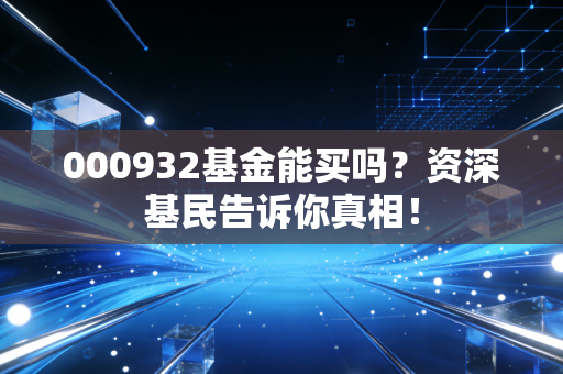 000932基金能买吗？资深基民告诉你真相！