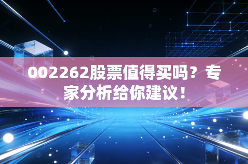 002262股票值得买吗？专家分析给你建议！