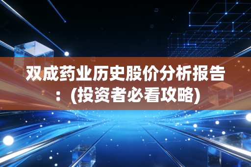 双成药业历史股价分析报告：(投资者必看攻略)