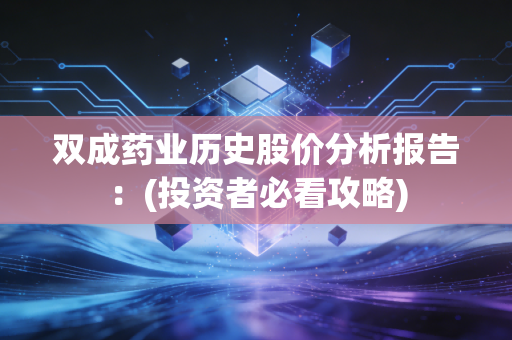 双成药业历史股价分析报告：(投资者必看攻略)