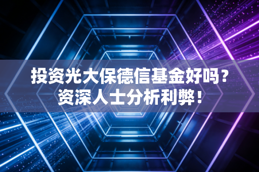 投资光大保德信基金好吗？资深人士分析利弊！