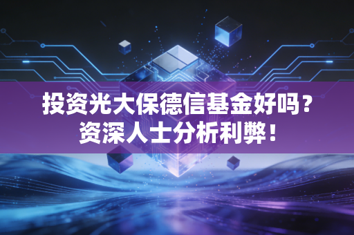 投资光大保德信基金好吗？资深人士分析利弊！