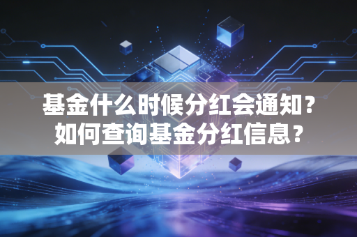 基金什么时候分红会通知？如何查询基金分红信息？