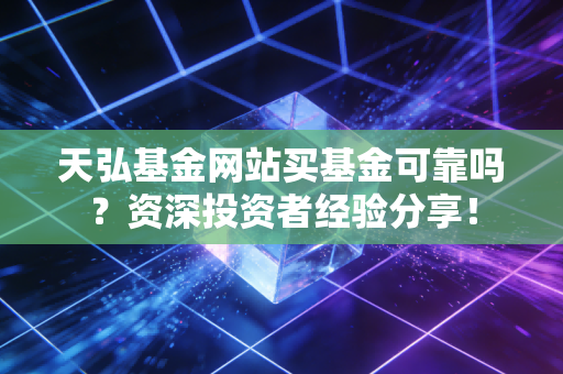 天弘基金网站买基金可靠吗?资深投资者经验分享!