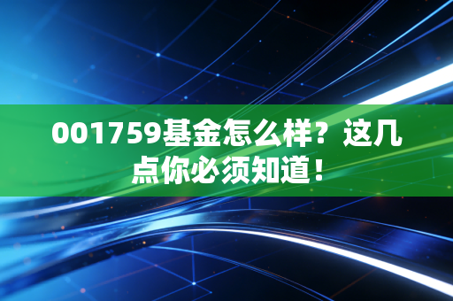 001759基金怎么样？这几点你必须知道！