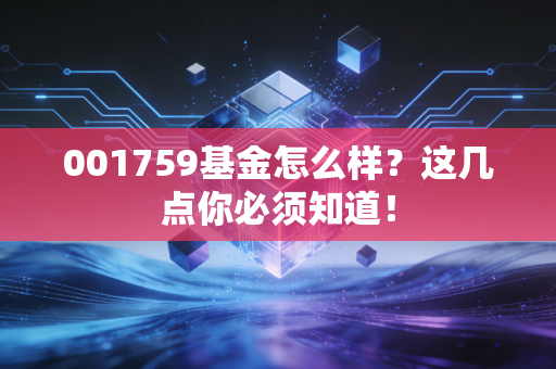 001759基金怎么样？这几点你必须知道！