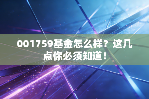 001759基金怎么样？这几点你必须知道！