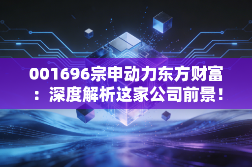 001696宗申动力东方财富：深度解析这家公司前景！