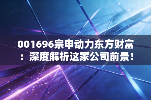 001696宗申动力东方财富:深度解析这家公司前景!