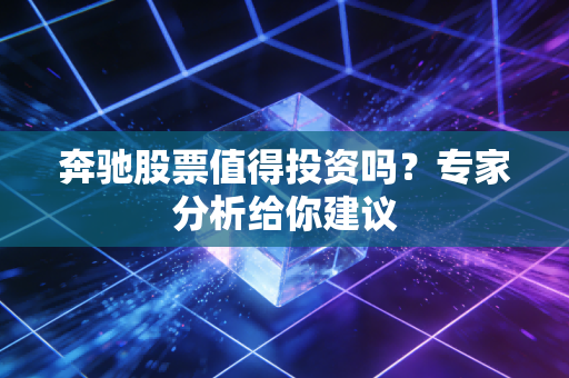 奔驰股票值得投资吗？专家分析给你建议
