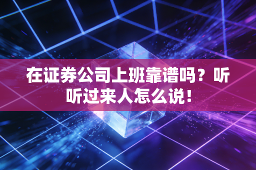 在证券公司上班靠谱吗？听听过来人怎么说！