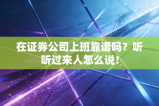 在证券公司上班靠谱吗？听听过来人怎么说！