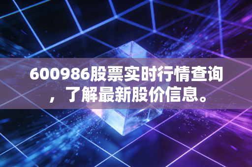 600986股票实时行情查询，了解最新股价信息。