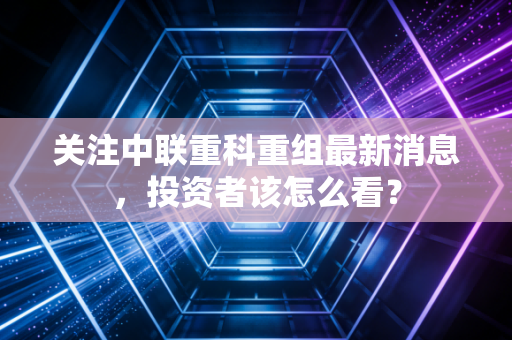 关注中联重科重组最新消息，投资者该怎么看？