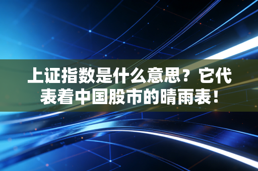 上证指数是什么意思？它代表着中国股市的晴雨表！
