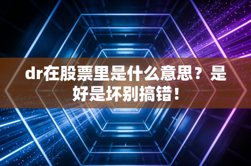 dr在股票里是什么意思？是好是坏别搞错！