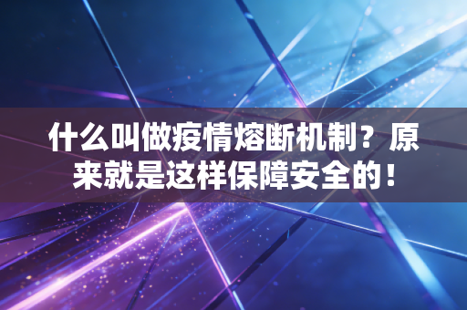什么叫做疫情熔断机制？原来就是这样保障安全的！