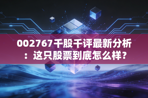 002767千股千评最新分析：这只股票到底怎么样？