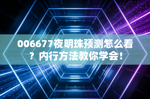 006677夜明珠预测怎么看？内行方法教你学会！