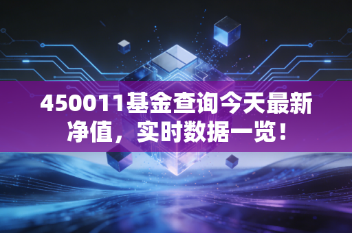 450011基金查询今天最新净值，实时数据一览！