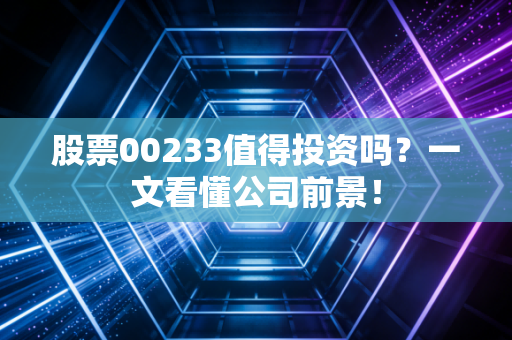 股票00233值得投资吗?一文看懂公司前景!