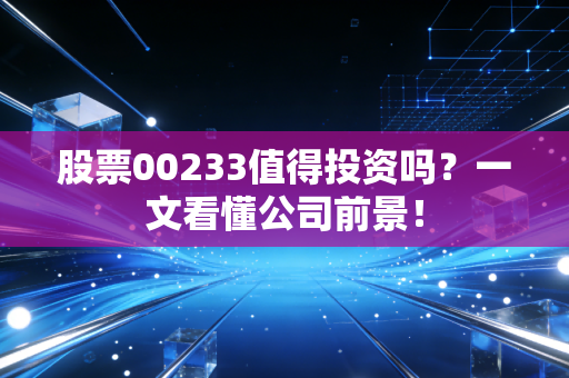 股票00233值得投资吗？一文看懂公司前景！