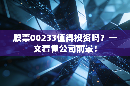 股票00233值得投资吗?一文看懂公司前景!